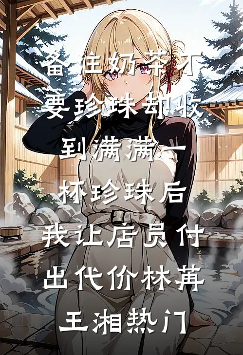 娇软甜妻回眸一笑，高冷糙汉魂会飘最新章节