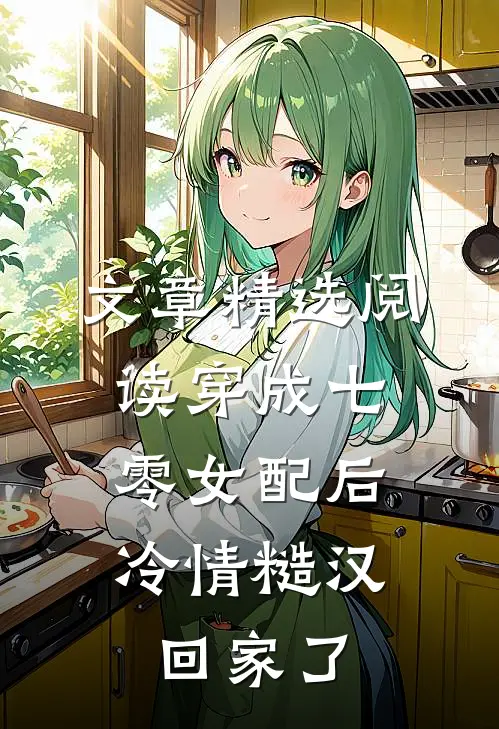 文章精选阅读穿成七零女配后，冷情糙汉回家了