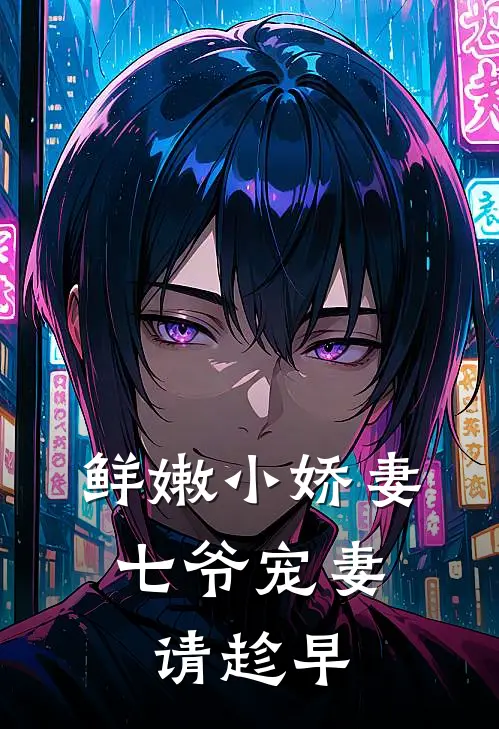 鲜嫩小娇妻：七爷宠妻请趁早