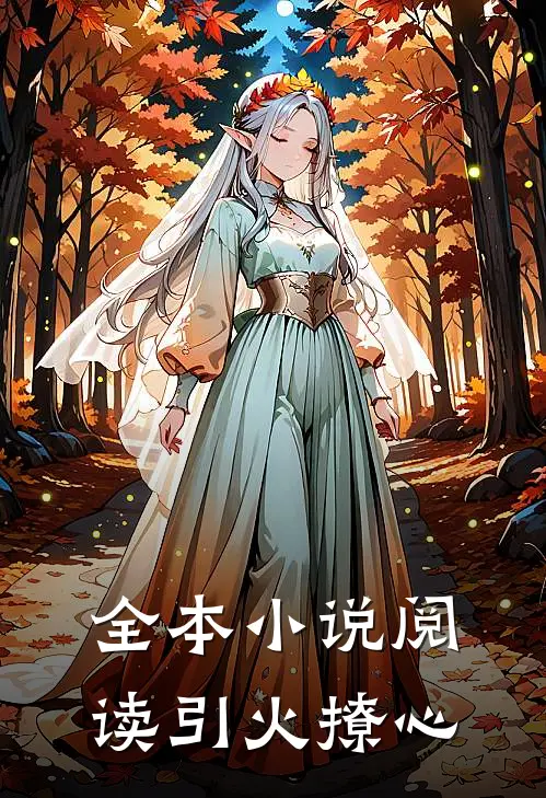 全本小说阅读引火撩心