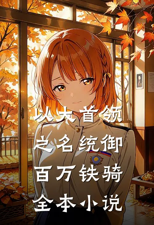 以大首领之名统御百万铁骑全本小说