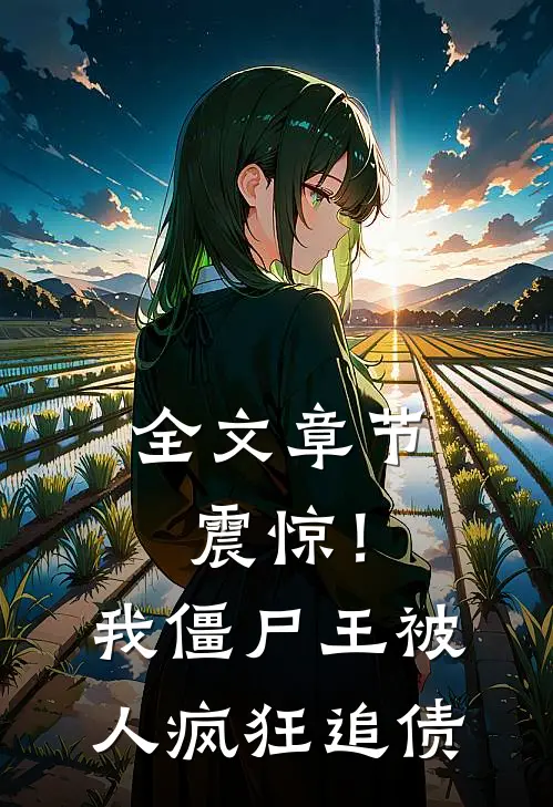 全文章节震惊！我，僵尸王，被人疯狂追债