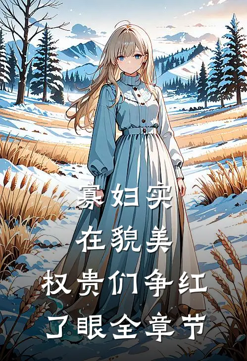 重生到未婚妻挪用公款为白月光点天灯那天后续+无弹窗