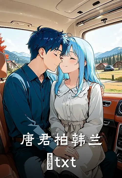 唐君柏韩兰玥txt