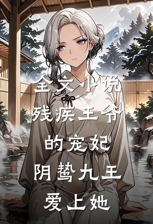 全文小说残疾王爷的宠妃：阴鸷九王爱上她