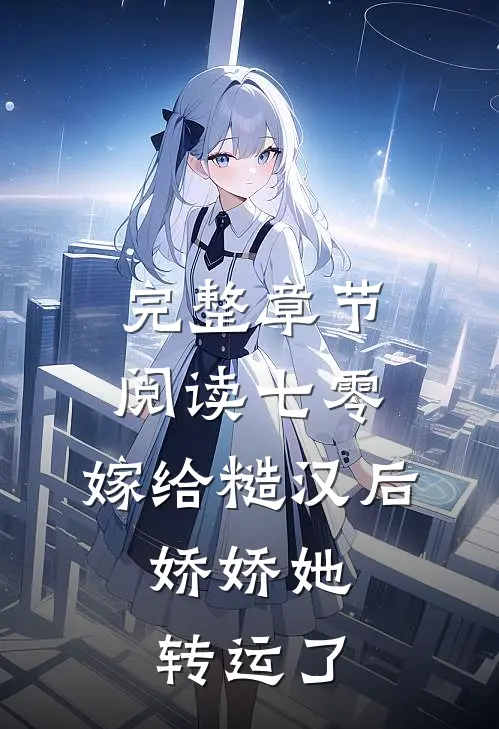 完整章节阅读七零：嫁给糙汉后，娇娇她转运了