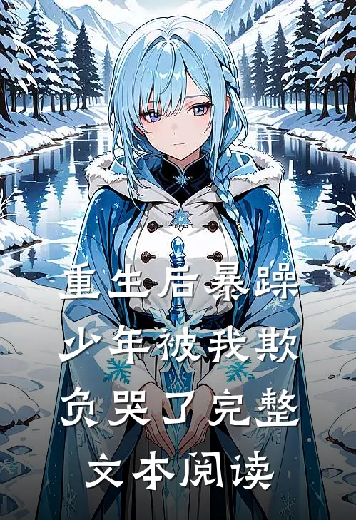 重生后暴躁少年被我欺负哭了完整文本阅读