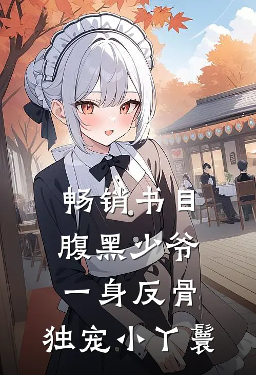 畅销书目腹黑少爷一身反骨，独宠小丫鬟