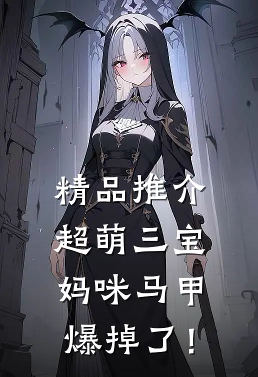 精品推介超萌三宝：妈咪马甲爆掉了！