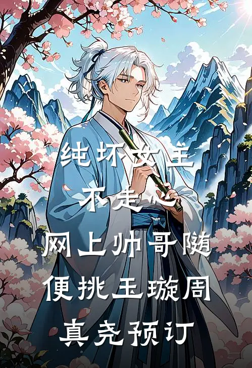七零失踪五年，要改嫁你哭什么全文免费