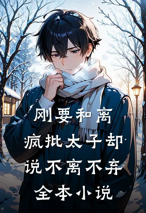 刚要和离，疯批太子却说不离不弃全本小说
