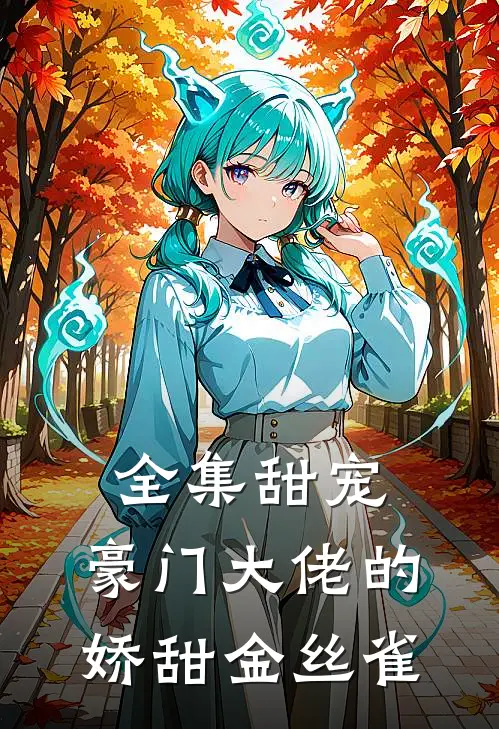 全集甜宠：豪门大佬的娇甜金丝雀
