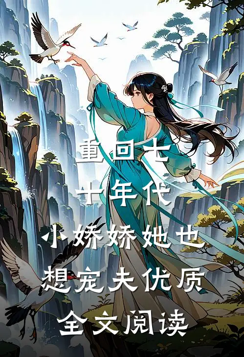重回七十年代，小娇娇她也想宠夫优质全文阅读