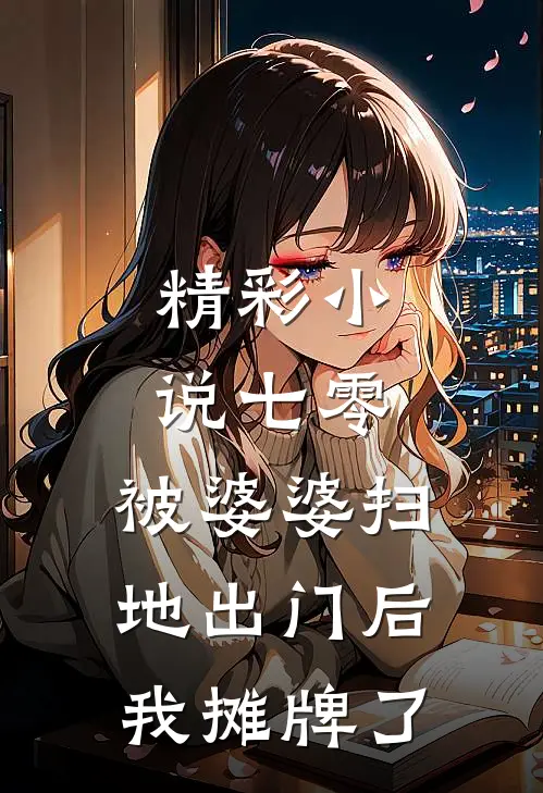 精彩小说七零：被婆婆扫地出门后我摊牌了