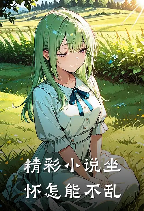精彩小说坐怀怎能不乱
