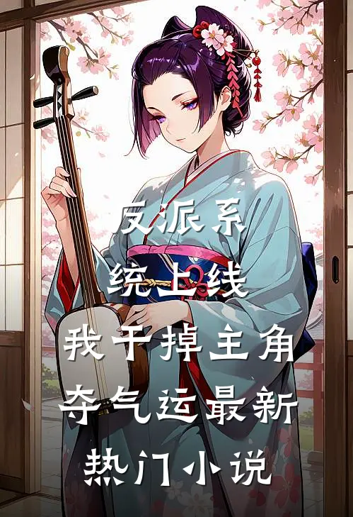 反派系统上线，我干掉主角夺气运最新热门小说