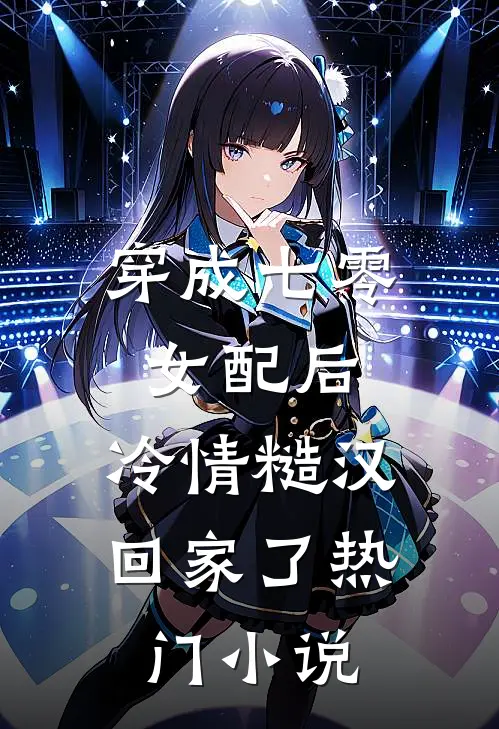 穿成七零女配后，冷情糙汉回家了热门小说