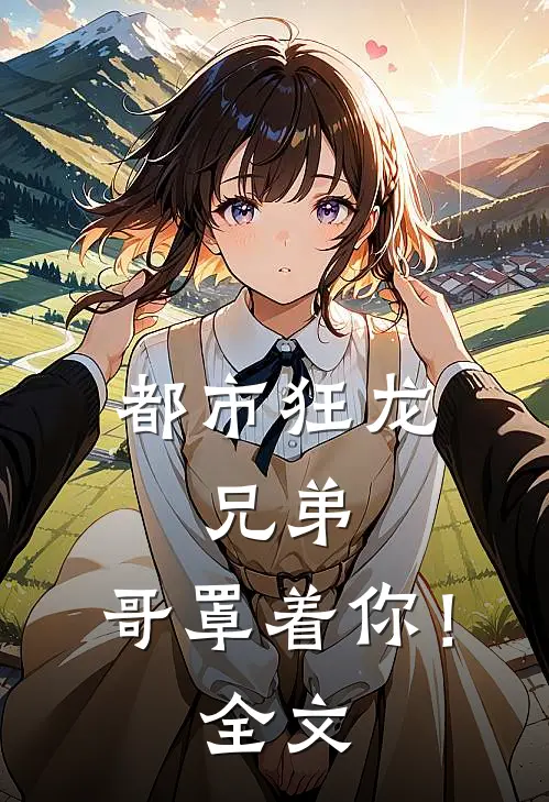 都市狂龙：兄弟，哥罩着你！全文