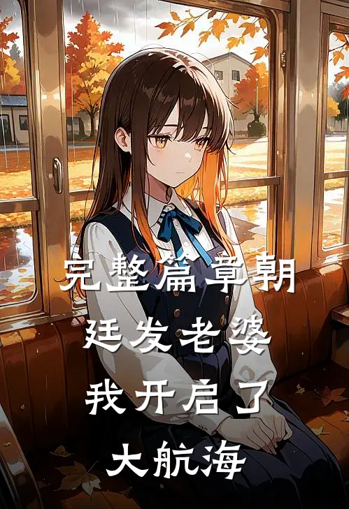 完整篇章朝廷发老婆，我开启了大航海