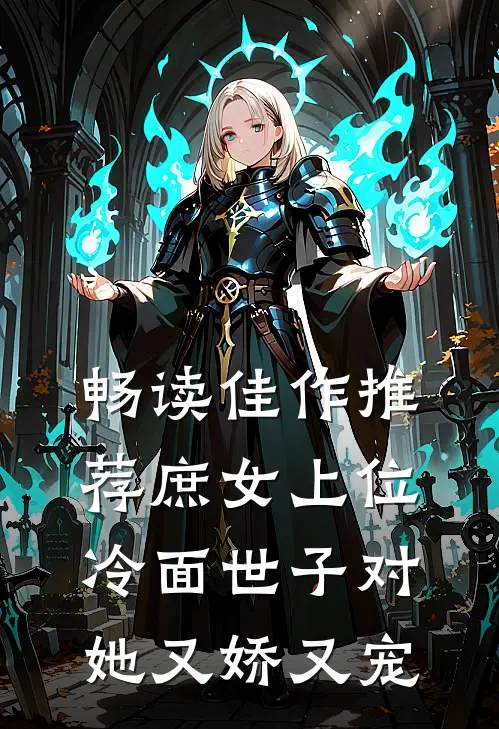 畅读佳作推荐庶女上位，冷面世子对她又娇又宠