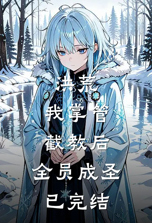 洪荒：我掌管截教后，全员成圣已完结