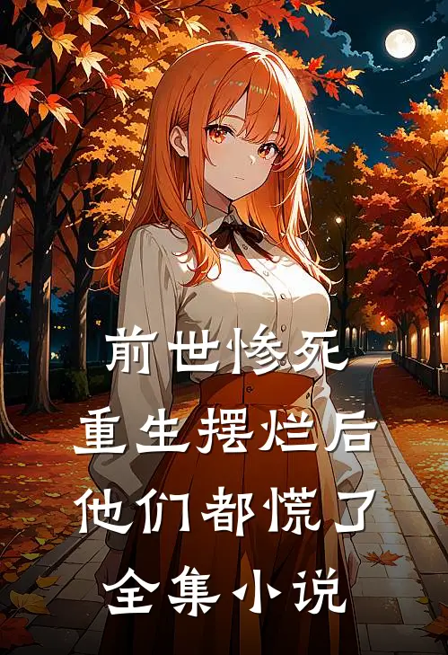 前世惨死，重生摆烂后他们都慌了全集小说