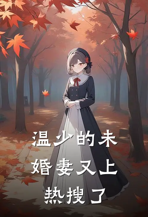温少的未婚妻又上热搜了