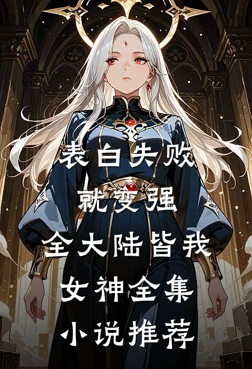 表白失败就变强，全大陆皆我女神全集小说推荐