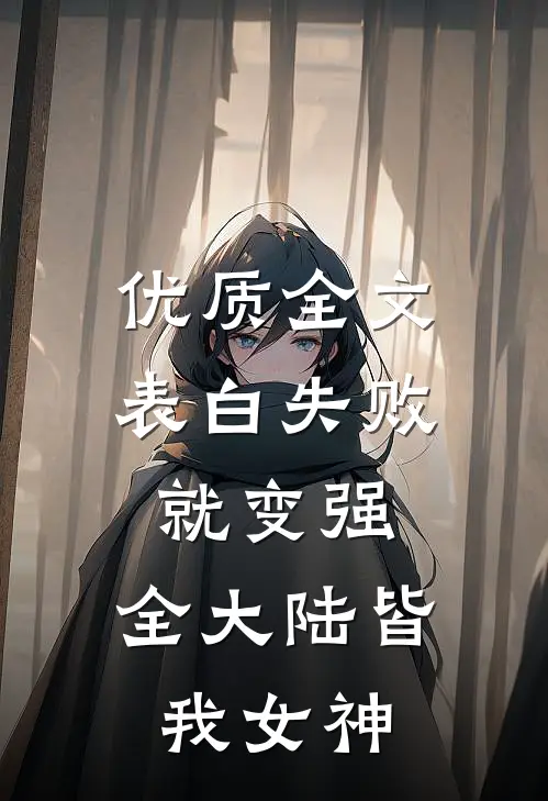 优质全文表白失败就变强，全大陆皆我女神
