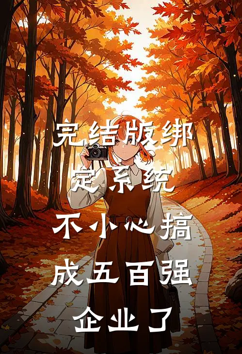 完结版绑定系统：不小心搞成五百强企业了