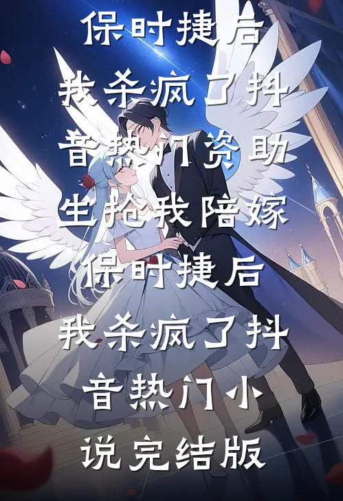 情迷金丝雀前言+后续