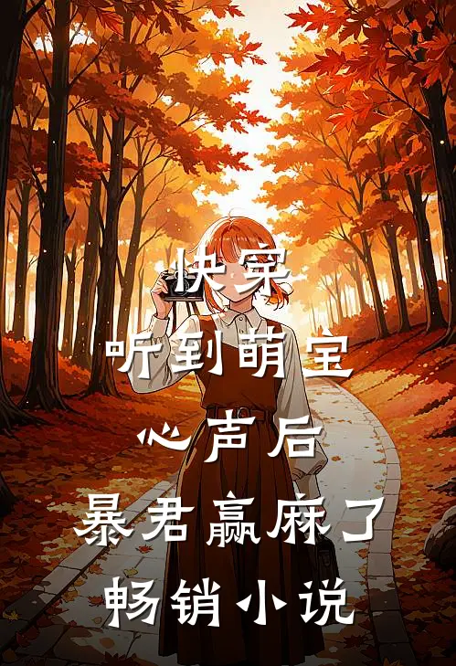 快穿：听到萌宝心声后，暴君赢麻了畅销小说