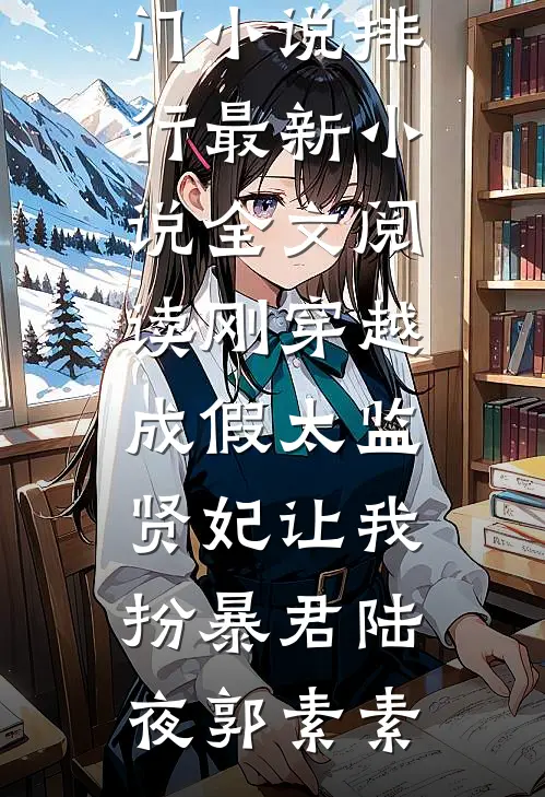 美艳娇妻不随军，禁欲小叔急疯了大结局