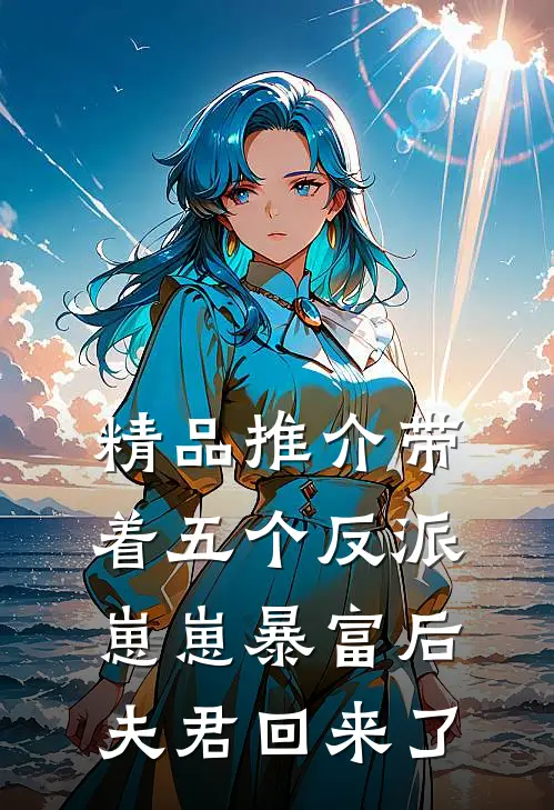 精品推介带着五个反派崽崽暴富后，夫君回来了