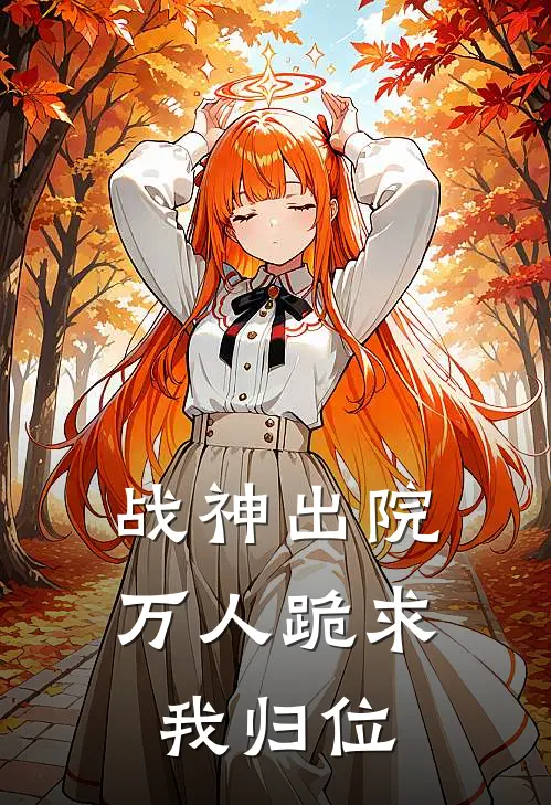 战神出院：万人跪求我归位
