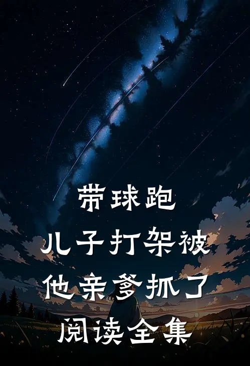 带球跑：儿子打架被他亲爹抓了阅读全集