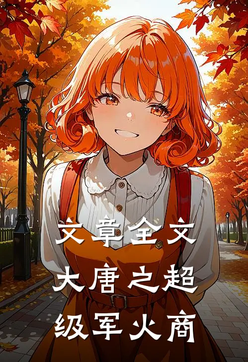 文章全文大唐之超级军火商