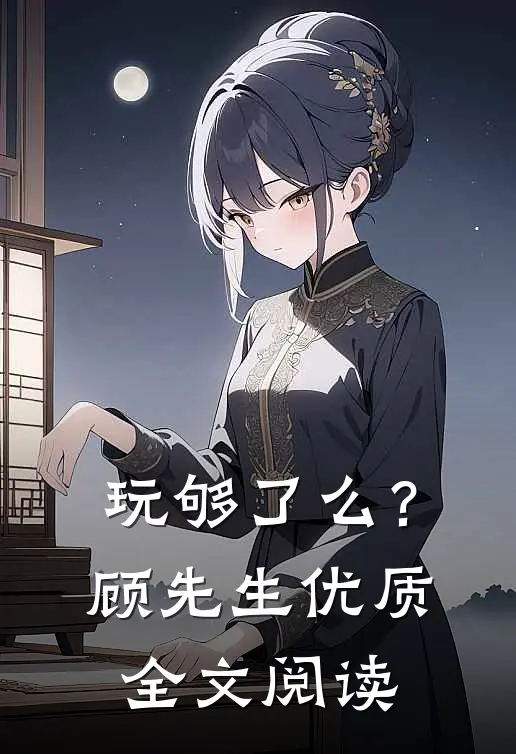 野欲！舟爷靠心机上位精彩