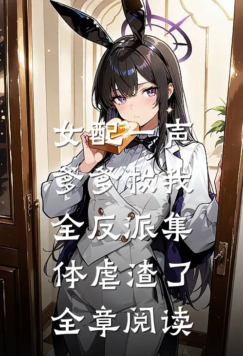 女配一声爹爹救我，全反派集体虐渣了全章阅读