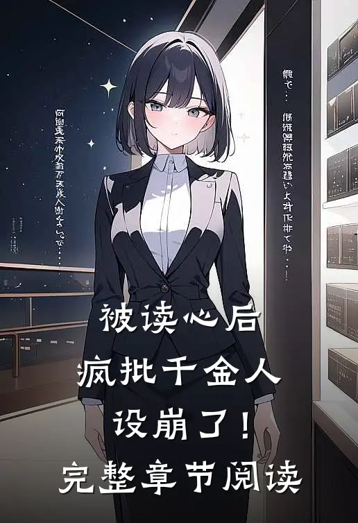 被读心后，疯批千金人设崩了！完整章节阅读
