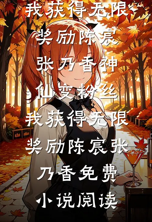 前夫哥为人真仗义完本