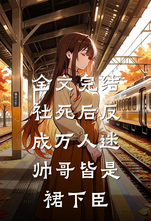 全文完结社死后反成万人迷，帅哥皆是裙下臣