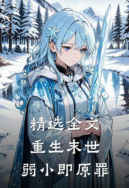 精选全文重生末世：弱小即原罪