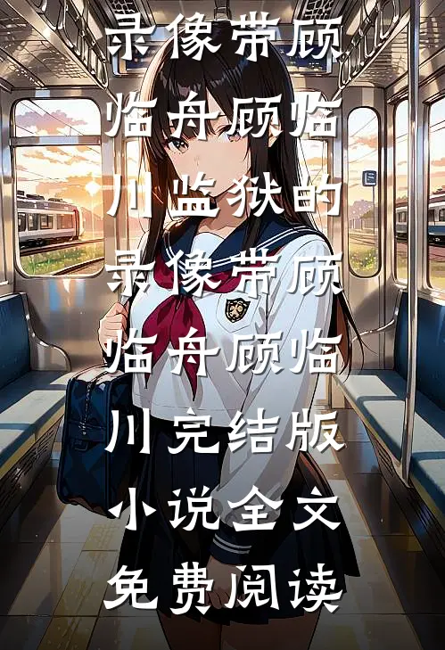 送我孤身入匪窝后，太子殿下悔疯了良心推荐