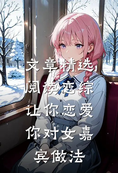 文章精选阅读恋综：让你恋爱，你对女嘉宾做法