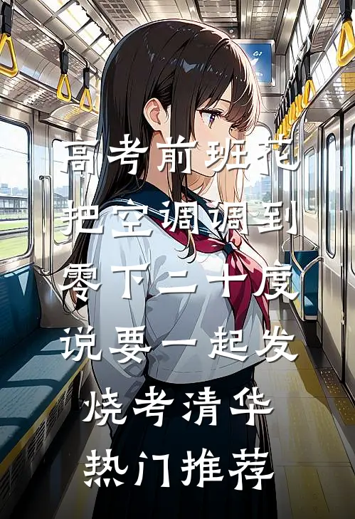 我只是想给他留个后，有错吗优质全文阅读