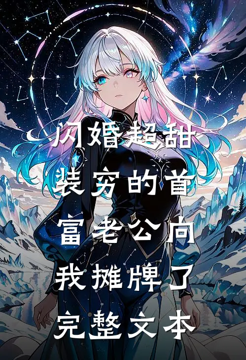 闪婚超甜：装穷的首富老公向我摊牌了完整文本