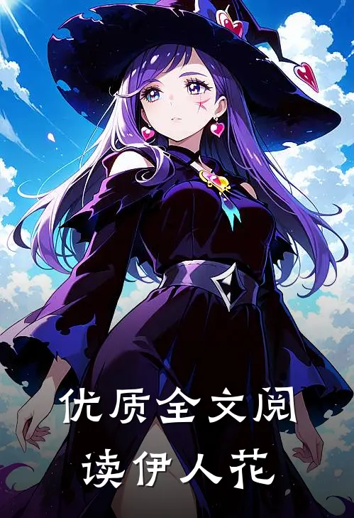 优质全文阅读伊人花