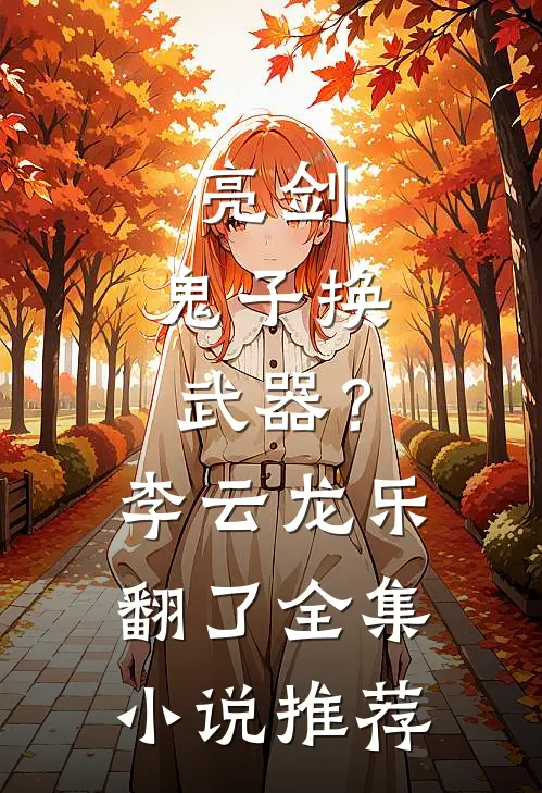 亮剑：鬼子换武器？李云龙乐翻了全集小说推荐