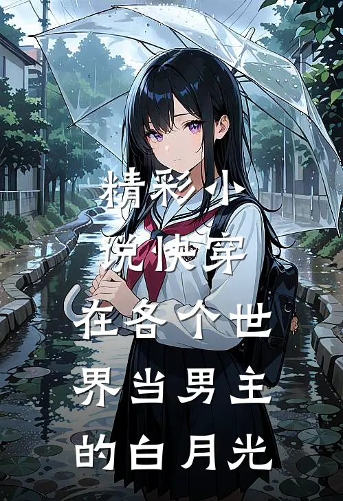 精彩小说快穿：在各个世界当男主的白月光